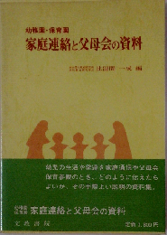 家庭連絡と父母会の資料ー幼稚園 保育園