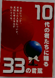 10代の君たちに贈る33の言葉