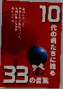 10代の君たちに贈る33の言葉