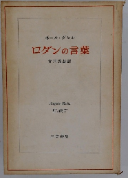 ボールグセル　ロダンの言葉