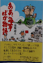 ああ、海軍ばか物語