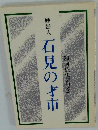妙好人石見の才市 50回忌法要記念