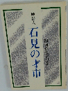 妙好人石見の才市 50回忌法要記念