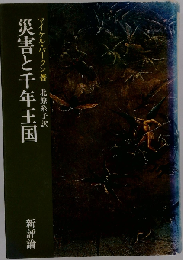 災害と千年王国