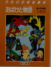 おばけと物語