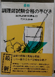 最新調理師試験合格の手びき