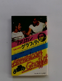 アメリカングラフィティ