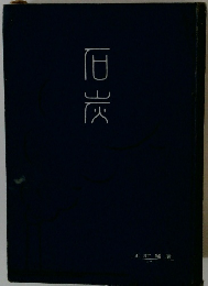 石炭　正訂補增1911