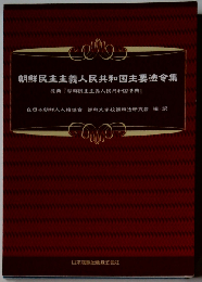 朝鮮民主主義人民共和国主要法令集 原典『朝鮮民主主義人民共和国法典』