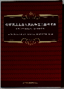 朝鮮民主主義人民共和国主要法令集 原典『朝鮮民主主義人民共和国法典』