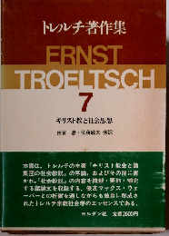 トレルチ著作集「7」キリスト教と社会思想