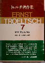 トレルチ著作集「7」キリスト教と社会思想