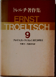 トレルチ著作集「9」プロテスタンティズムと近代世界