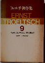 トレルチ著作集「9」プロテスタンティズムと近代世界