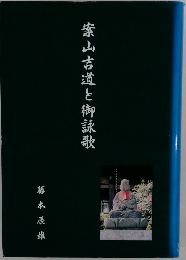 案山吉道と御詠歌