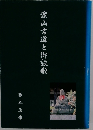 案山吉道と御詠歌