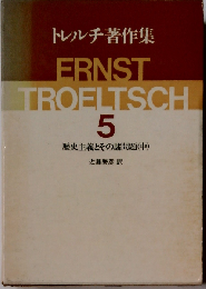 トレルチ著作集「5」歴史主義とその諸問題 中