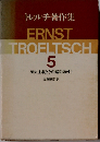トレルチ著作集「5」歴史主義とその諸問題 中