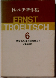 トレルチ著作集6 歴史主義とその諸問題「下」