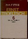 トレルチ著作集6 歴史主義とその諸問題「下」