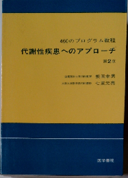 代謝性疾患へのアプローチー460のプログラム教程