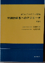 代謝性疾患へのアプローチー460のプログラム教程