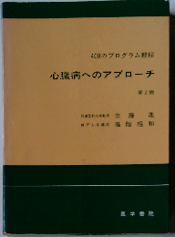 心臓病へのアプローチー400のプログラム教程