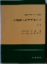 心臓病へのアプローチー400のプログラム教程