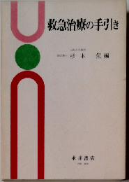 救急治療の手引き