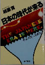 日本の時代が来る　政治大国への条件