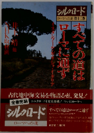 シルクロード 十二巻: ローマへの道