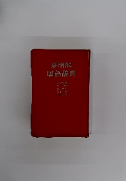 新明解国語辞典