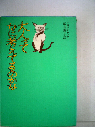 大人ってなに考えてるのかな