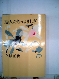 立原正秋選集「第10巻」恋人たち/はましぎ