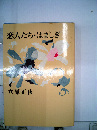 立原正秋選集「第10巻」恋人たち/はましぎ