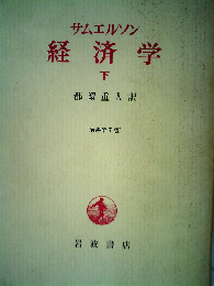 経済学「下」
