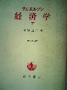 経済学「下」