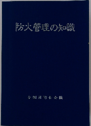 防火管理の知識