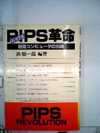 PIPS革命　戦略コンピュータの出現