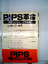 PIPS革命　戦略コンピュータの出現