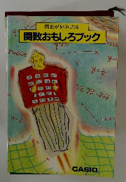 関数が好きになる 関数おもしろブック