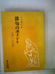 俳句のポイント　上達への近道