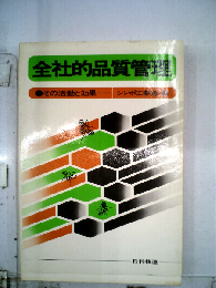 全社的品質管理