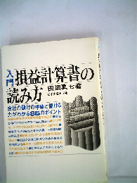 入門損益計算書の読み方