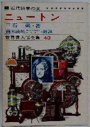 世界偉人伝全集 40　ニュートン