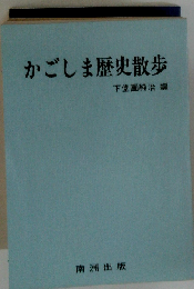 かごしま歴史散歩