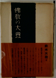 仏教の大意