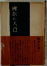 仏教の大意