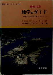 神奈川県 地学のガイド 神奈川の地質とそのおいたち