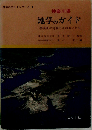 神奈川県 地学のガイド 神奈川の地質とそのおいたち